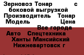 Зерновоз Тонар 9385-038 с боковой выгрузкой › Производитель ­ Тонар › Модель ­ 9385-038 › Цена ­ 2 890 000 - Все города Авто » Спецтехника   . Ханты-Мансийский,Нижневартовск г.